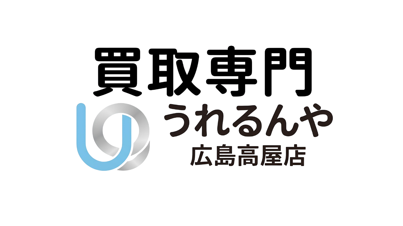 買取専門 うれるんや広島高屋店